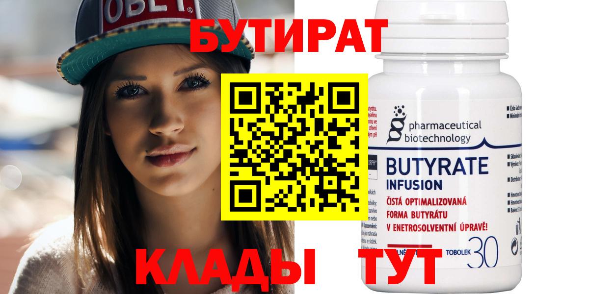 Бутират бутик Ангарск
